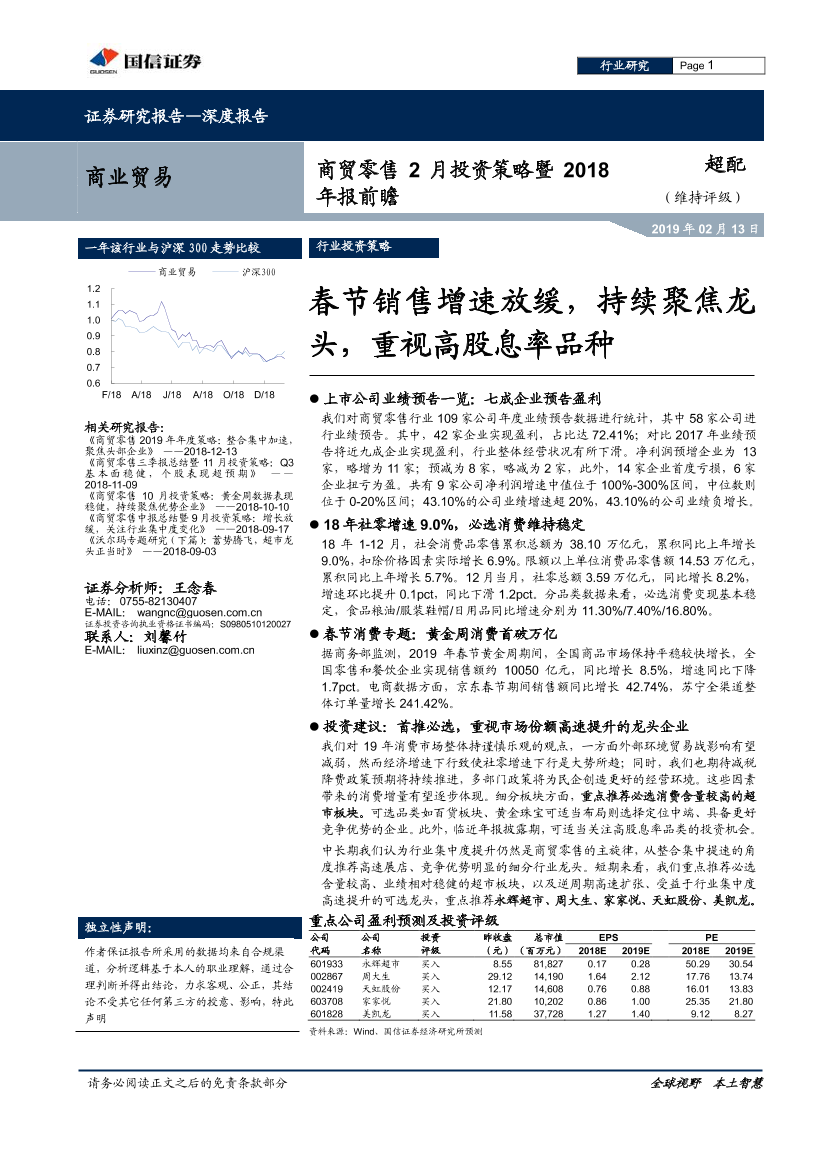 商贸零售行业2月投资策略暨2018年报前瞻：春节销售增速放缓，持续聚焦龙头，重视高股息率品种-20190213-国信证券-19页商贸零售行业2月投资策略暨2018年报前瞻：春节销售增速放缓，持续聚焦龙头，重视高股息率品种-20190213-国信证券-19页_1.png
