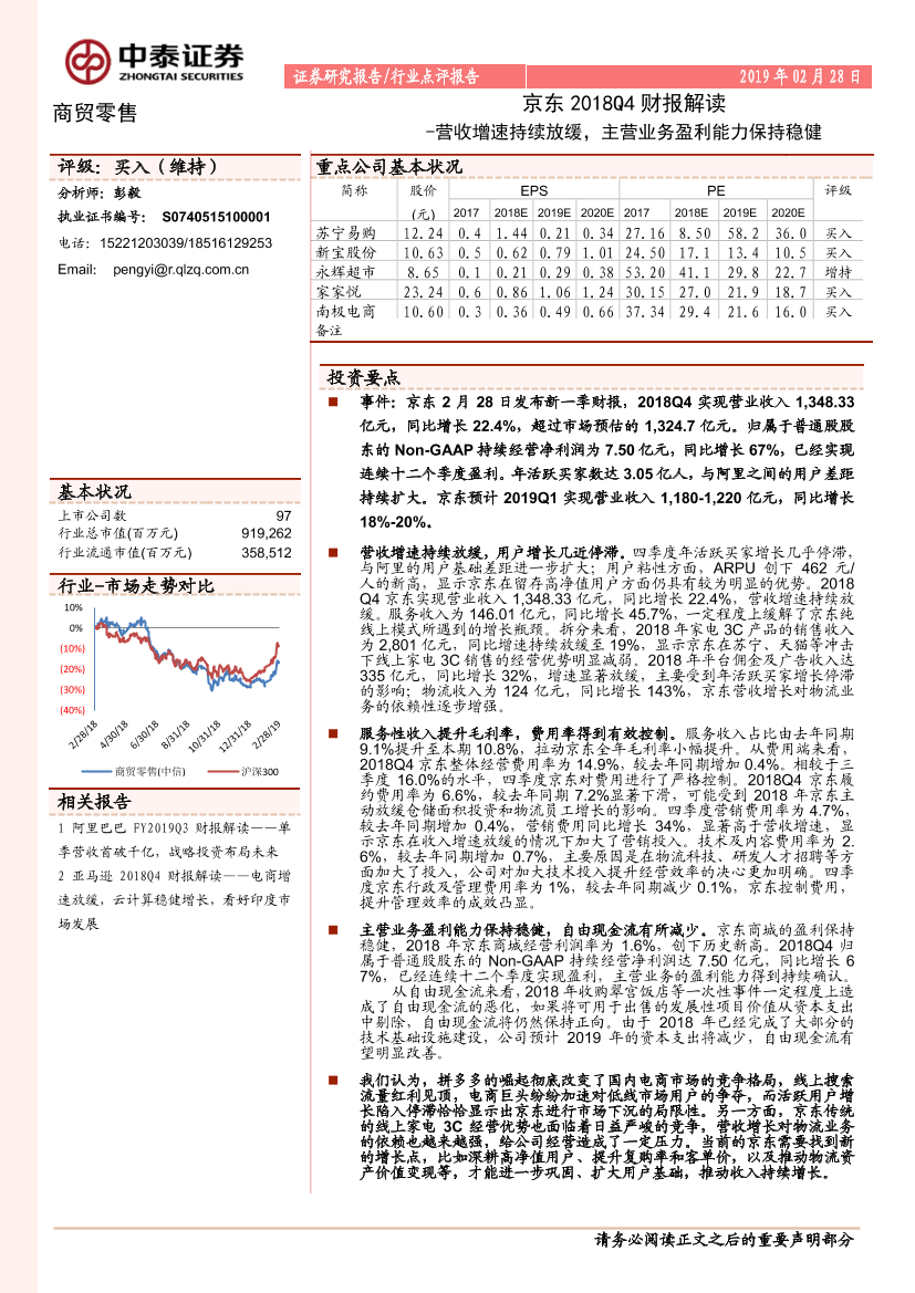 商贸零售行业京东2018Q4财报解读：营收增速持续放缓，主营业务盈利能力保持稳健-20190228-中泰证券-10页商贸零售行业京东2018Q4财报解读：营收增速持续放缓，主营业务盈利能力保持稳健-20190228-中泰证券-10页_1.png