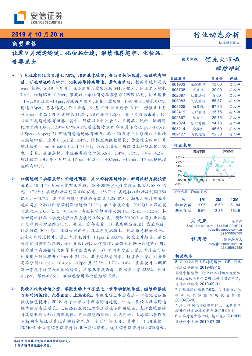 商贸零售行业动态分析：社零9月增速稳健，化妆品加速，继续推荐超市、化妆品、母婴龙头-20191020-安信证券-27页商贸零售行业动态分析：社零9月增速稳健，化妆品加速，继续推荐超市、化妆品、母婴龙头-20191020-安信证券-27页_1.png