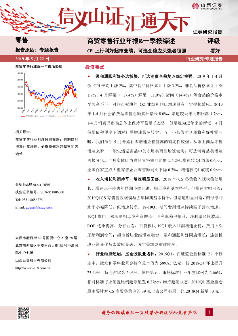 商贸零售行业年报&一季报综述：CPI上行利好超市业绩，可选企稳龙头强者恒强-20190522-山西证券-20页商贸零售行业年报&一季报综述：CPI上行利好超市业绩，可选企稳龙头强者恒强-20190522-山西证券-20页_1.png