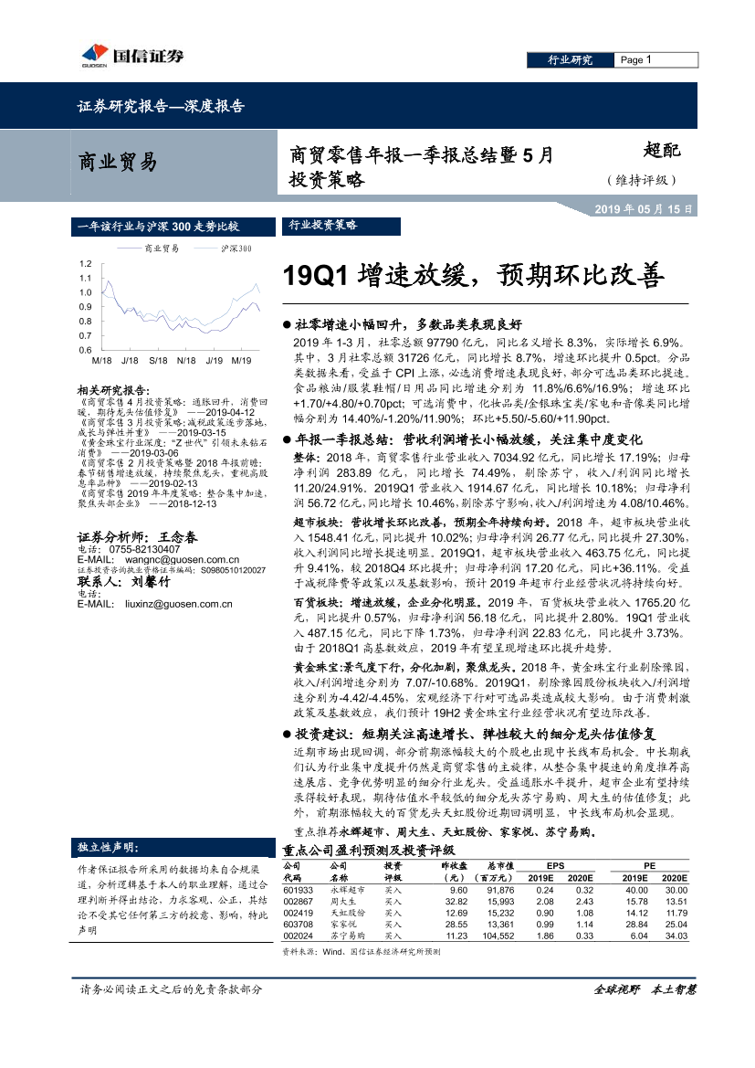 商贸零售行业年报一季报总结暨5月投资策略：19Q1增速放缓，预期环比改善-20190515-国信证券-26页商贸零售行业年报一季报总结暨5月投资策略：19Q1增速放缓，预期环比改善-20190515-国信证券-26页_1.png