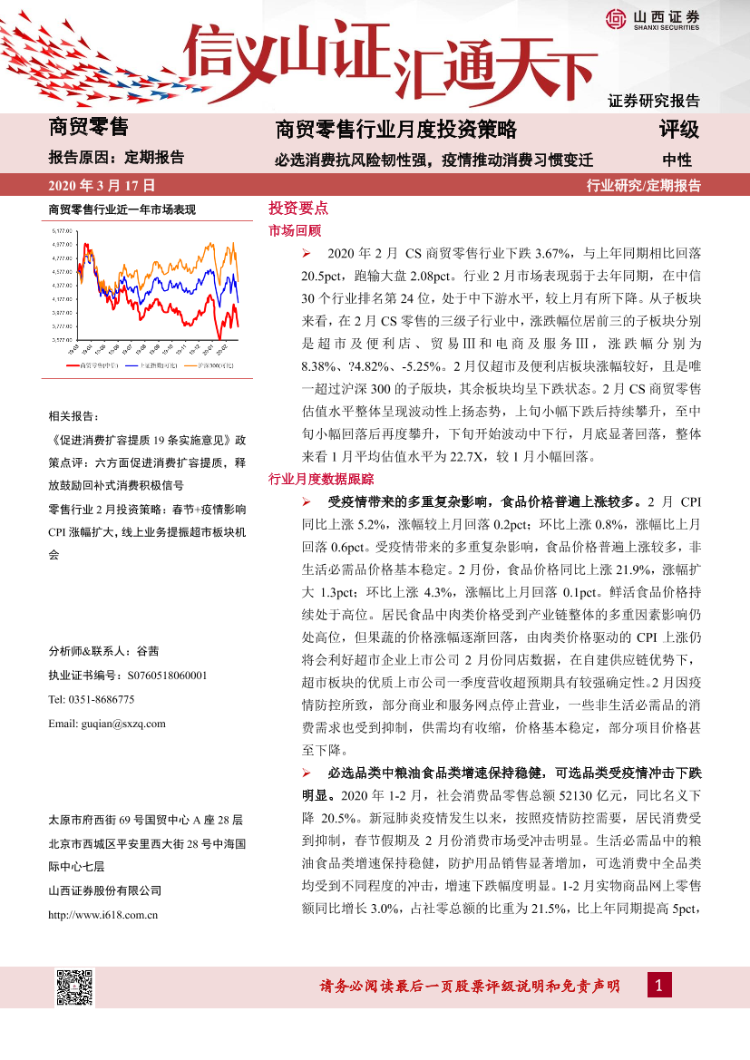 商贸零售行业月度投资策略：必选消费抗风险韧性强，疫情推动消费习惯变迁20200317-山西证券-15页商贸零售行业月度投资策略：必选消费抗风险韧性强，疫情推动消费习惯变迁20200317-山西证券-15页_1.png