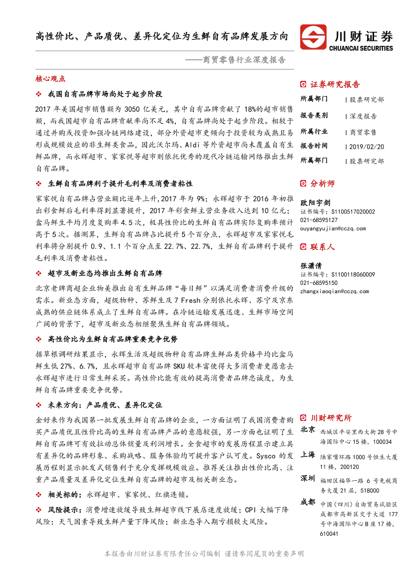 商贸零售行业深度报告：高性价比、产品质优、差异化定位为生鲜自有品牌发展方向-20190220-川财证券-33页商贸零售行业深度报告：高性价比、产品质优、差异化定位为生鲜自有品牌发展方向-20190220-川财证券-33页_1.png