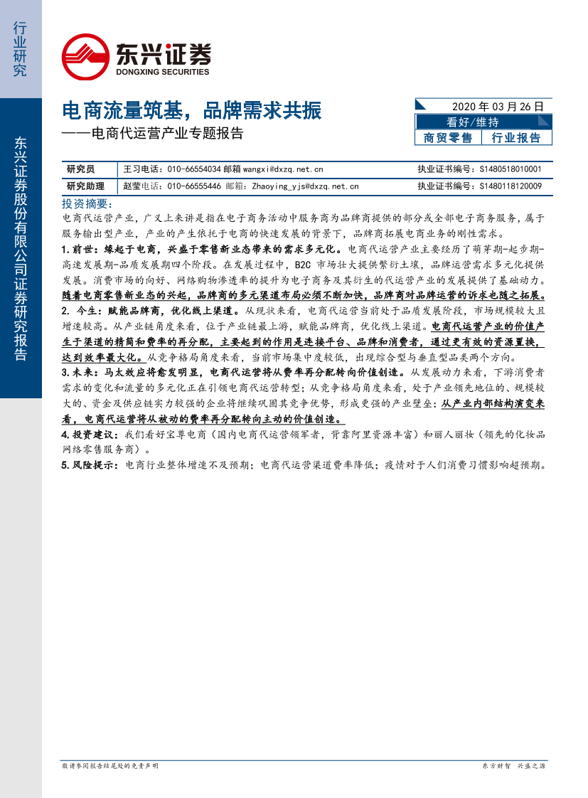 商贸零售行业电商代运营产业专题报告：电商流量筑基，品牌需求共振-20200326-东兴证券-15页商贸零售行业电商代运营产业专题报告：电商流量筑基，品牌需求共振-20200326-东兴证券-15页_1.png