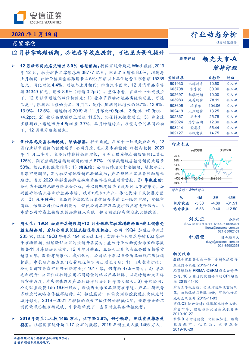 商贸零售行业：12月社零略超预期，必选春节效应提前，可选龙头景气提升-20200119-安信证券-20页商贸零售行业：12月社零略超预期，必选春节效应提前，可选龙头景气提升-20200119-安信证券-20页_1.png