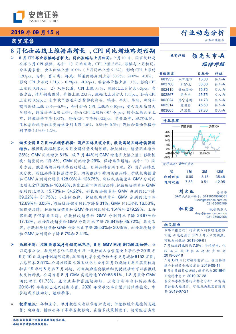 商贸零售行业：8月化妆品线上维持高增长，CPI同比增速略超预期-20190915-安信证券-16页商贸零售行业：8月化妆品线上维持高增长，CPI同比增速略超预期-20190915-安信证券-16页_1.png