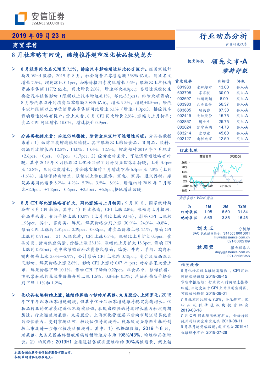 商贸零售行业：8月社零略有回暖，继续推荐超市及化妆品板块龙头-20190923-安信证券-18页商贸零售行业：8月社零略有回暖，继续推荐超市及化妆品板块龙头-20190923-安信证券-18页_1.png