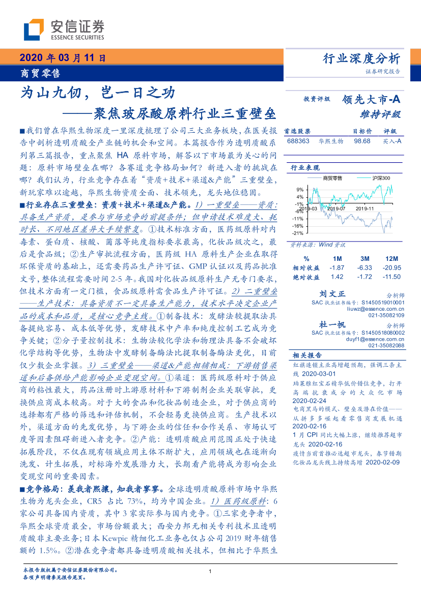 商贸零售行业：聚焦玻尿酸原料行业三重壁垒，为山九仞，岂一日之功-20200311-安信证券-33页商贸零售行业：聚焦玻尿酸原料行业三重壁垒，为山九仞，岂一日之功-20200311-安信证券-33页_1.png