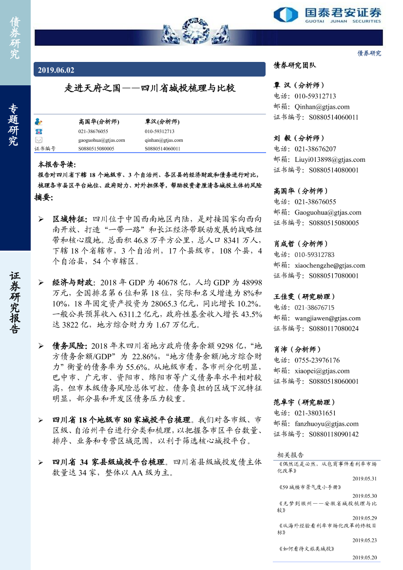 四川省城投梳理与比较：走进天府之国-20190602-国泰君安-34页四川省城投梳理与比较：走进天府之国-20190602-国泰君安-34页_1.png