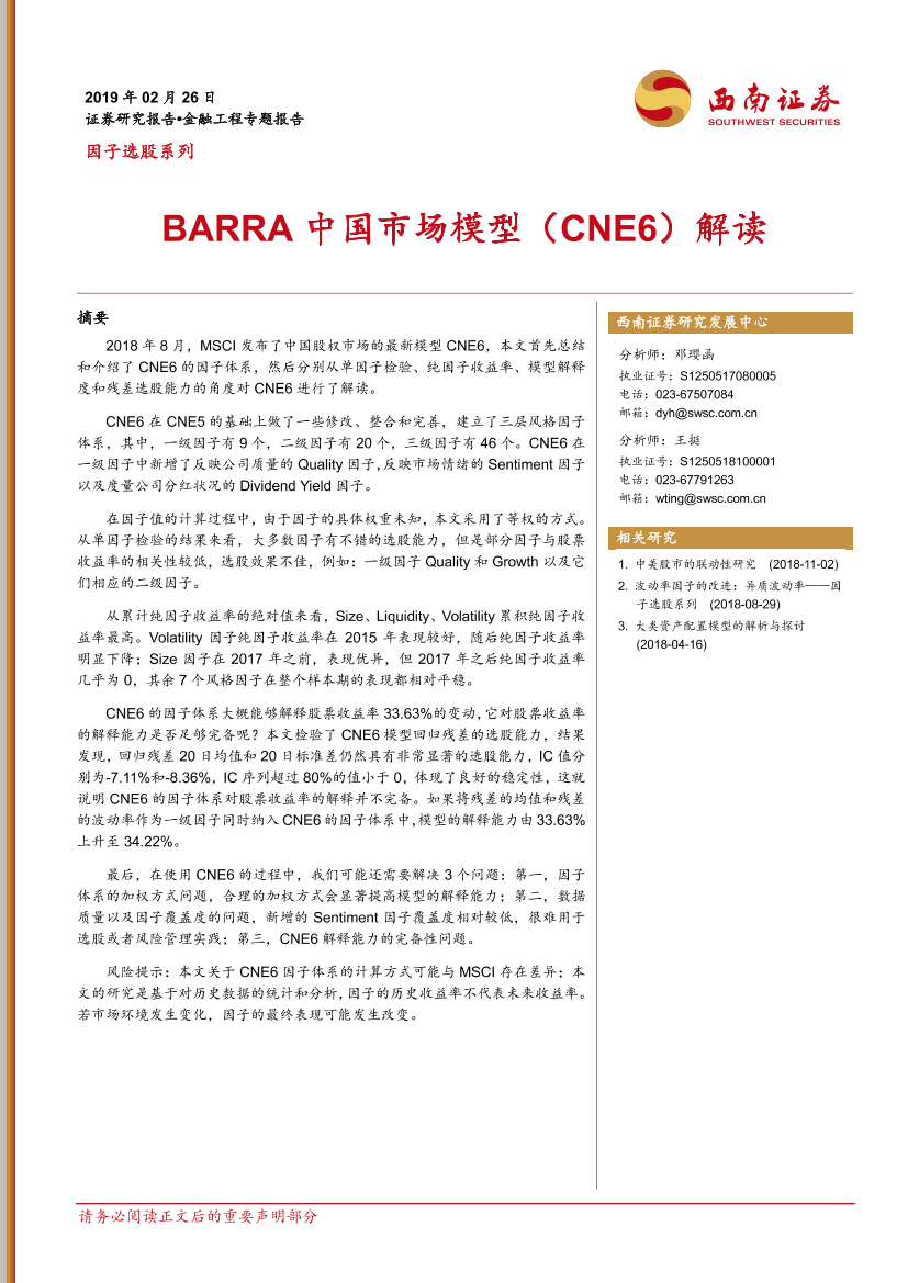 因子选股系列：BARRA中国市场模型（CNE6）解读-20190226-西南证券-30页因子选股系列：BARRA中国市场模型（CNE6）解读-20190226-西南证券-30页_1.png