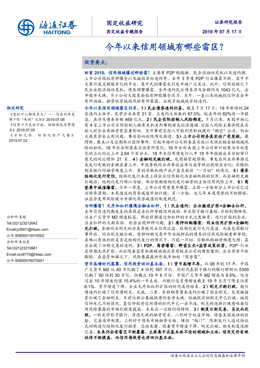 固定收益专题报告：今年以来信用领域有哪些雷区？-20190717-海通证券-18页】固定收益专题报告：今年以来信用领域有哪些雷区？-20190717-海通证券-18页】_1.png