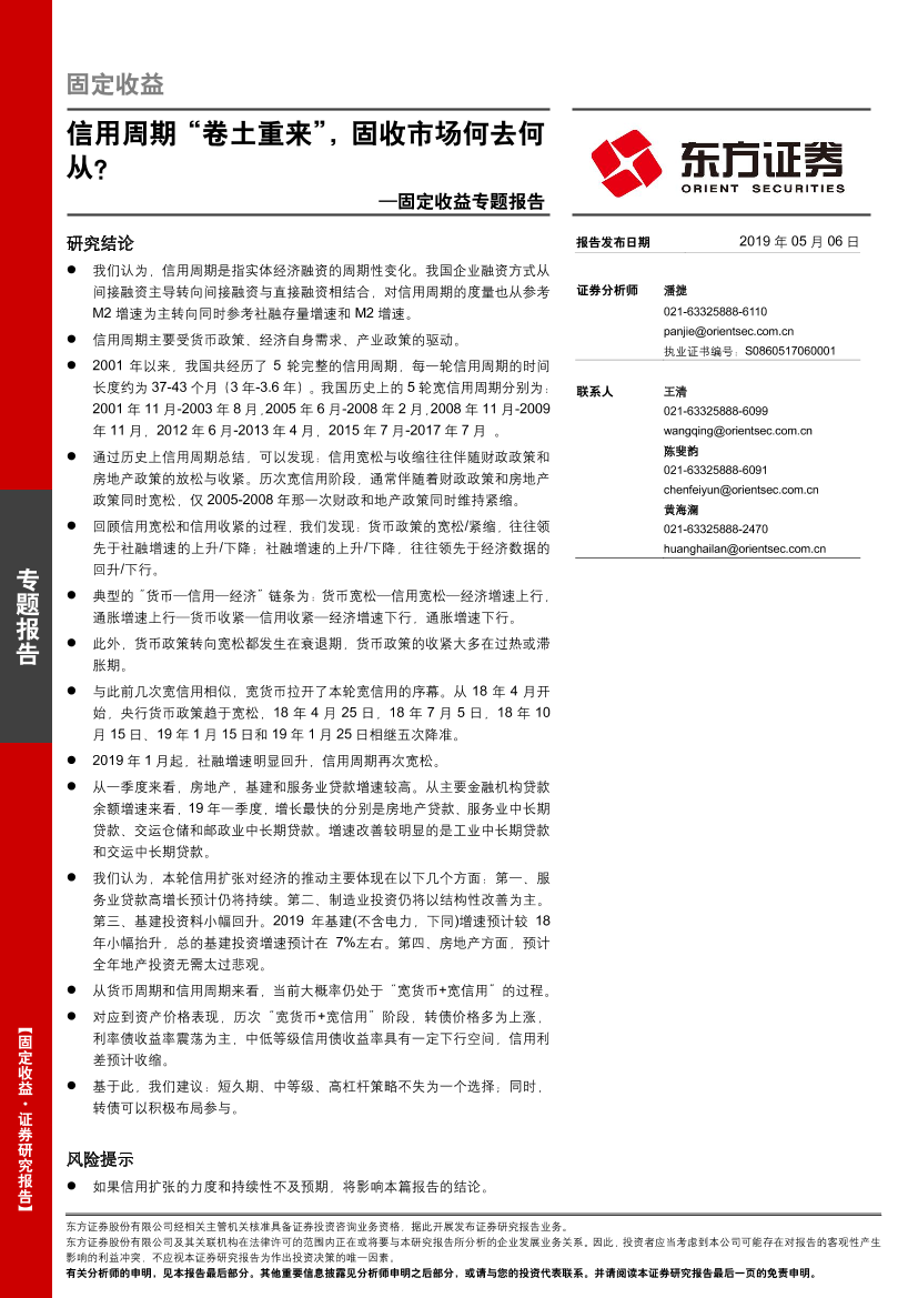 固定收益专题报告：信用周期“卷土重来”，固收市场何去何从？-20190506-东方证券-24页固定收益专题报告：信用周期“卷土重来”，固收市场何去何从？-20190506-东方证券-24页_1.png