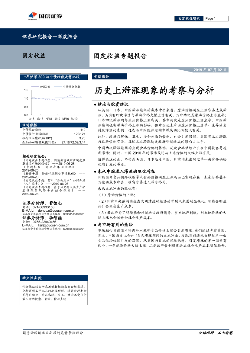 固定收益专题报告：历史上滞涨现象的考察与分析-20190702-国信证券-27页固定收益专题报告：历史上滞涨现象的考察与分析-20190702-国信证券-27页_1.png