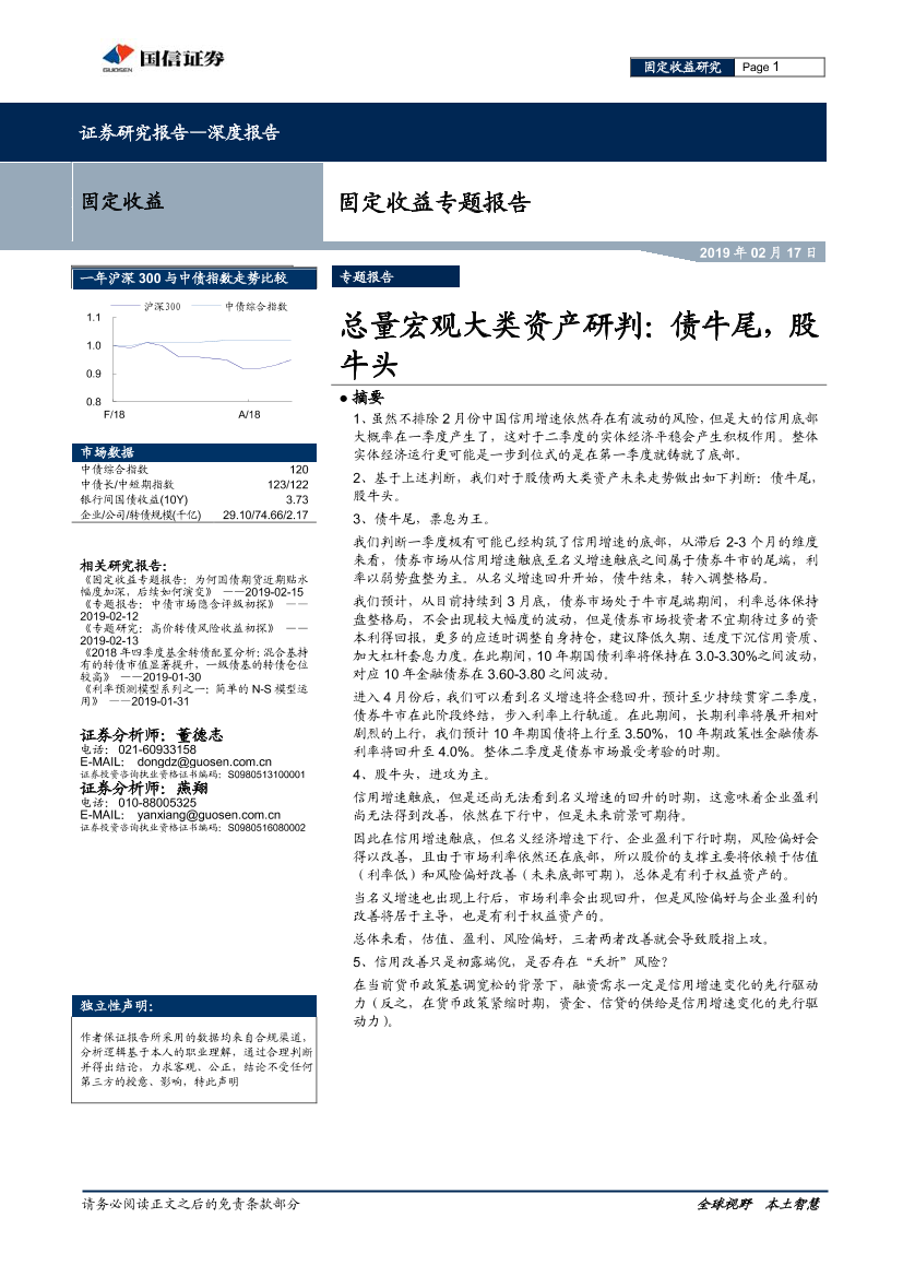 固定收益专题报告：总量宏观大类资产研判，债牛尾，股牛头-20190217-国信证券-11页固定收益专题报告：总量宏观大类资产研判，债牛尾，股牛头-20190217-国信证券-11页_1.png