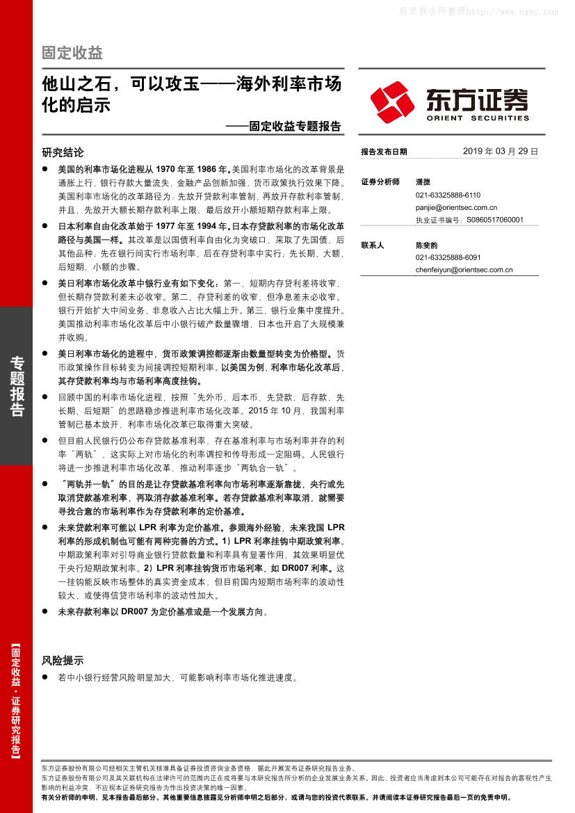 固定收益专题报告：海外利率市场化的启示，他山之石，可以攻玉-20190329-东方证券-16页固定收益专题报告：海外利率市场化的启示，他山之石，可以攻玉-20190329-东方证券-16页_1.png