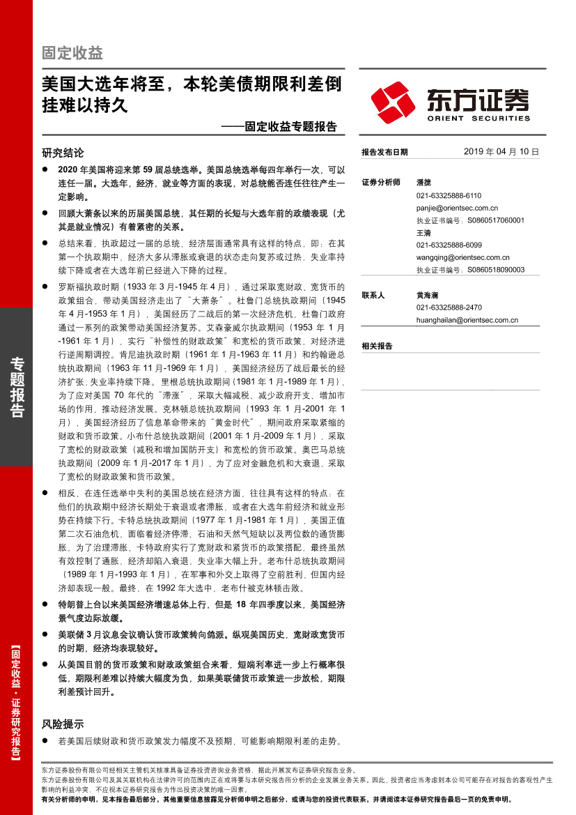 固定收益专题报告：美国大选年将至，本轮美债期限利差倒挂难以持久-20190410-东方证券-19页固定收益专题报告：美国大选年将至，本轮美债期限利差倒挂难以持久-20190410-东方证券-19页_1.png