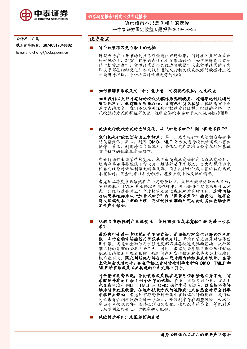 固定收益专题报告：货币政策不只是0和1的选择-20190425-中泰证券-10页固定收益专题报告：货币政策不只是0和1的选择-20190425-中泰证券-10页_1.png