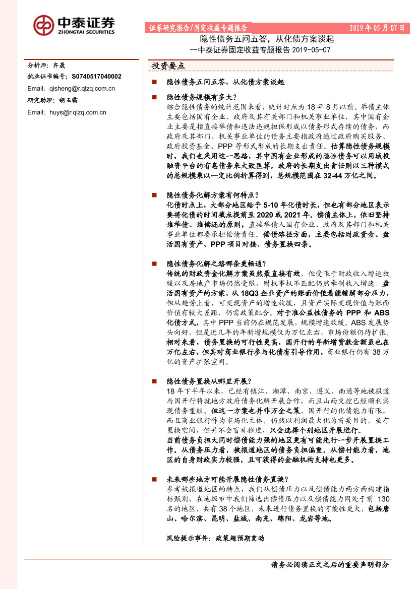 固定收益专题报告：隐性债务五问五答，从化债方案谈起-20190507-中泰证券-23页固定收益专题报告：隐性债务五问五答，从化债方案谈起-20190507-中泰证券-23页_1.png