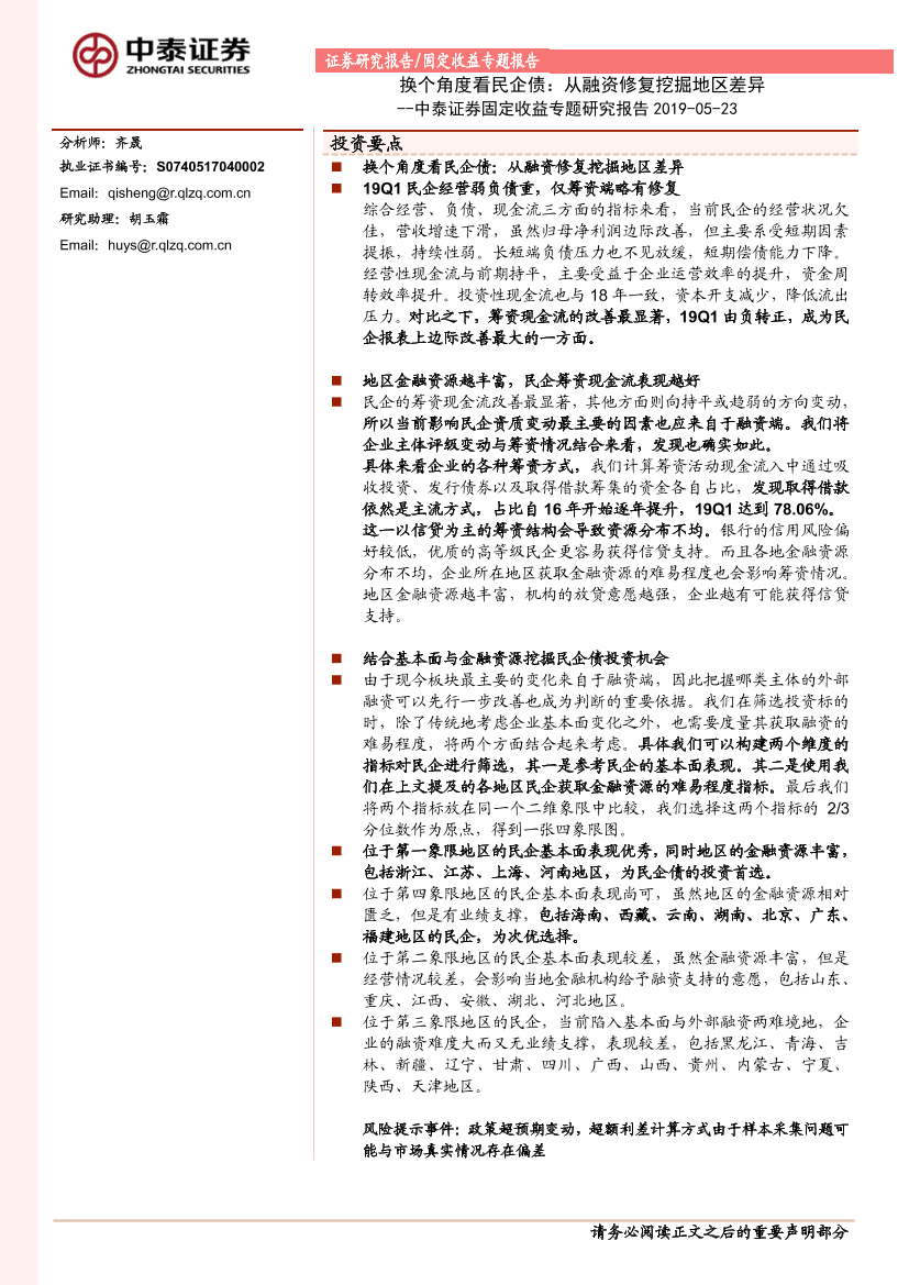 固定收益专题研究报告：换个角度看民企债，从融资修复挖掘地区差异-20190523-中泰证券-15页固定收益专题研究报告：换个角度看民企债，从融资修复挖掘地区差异-20190523-中泰证券-15页_1.png