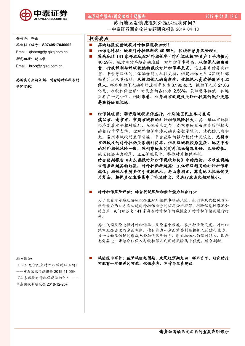 固定收益专题研究报告：苏南地区发债城投对外担保现状如何？-20190418-中泰证券-16页固定收益专题研究报告：苏南地区发债城投对外担保现状如何？-20190418-中泰证券-16页_1.png