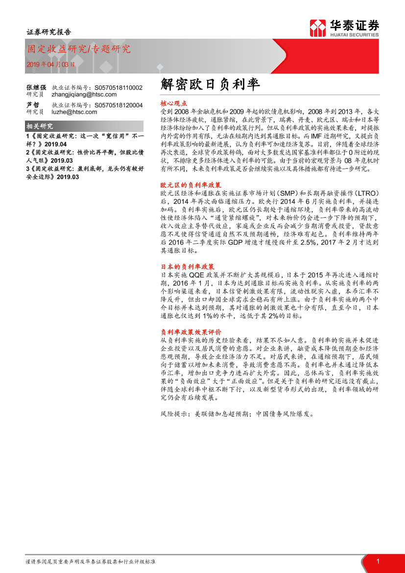 固定收益专题研究：解密欧日负利率-20190403-华泰证券-16页固定收益专题研究：解密欧日负利率-20190403-华泰证券-16页_1.png