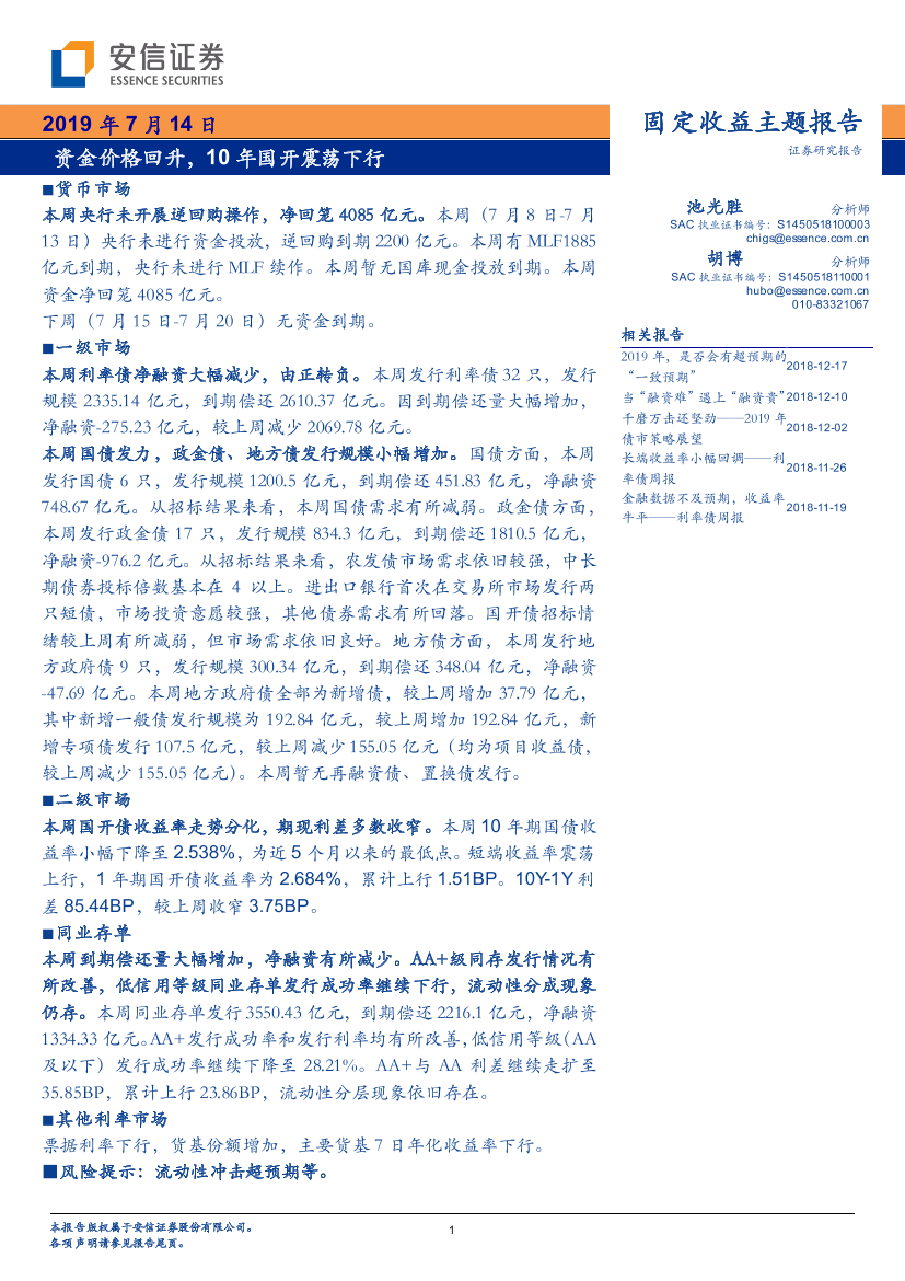 固定收益主题报告：资金价格回升，10年国开震荡下行-20190714-安信证券-12页固定收益主题报告：资金价格回升，10年国开震荡下行-20190714-安信证券-12页_1.png