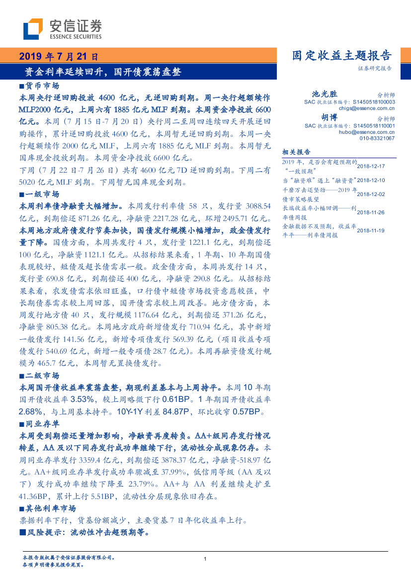 固定收益主题报告：资金利率延续回升，国开债震荡盘整-20190721-安信证券-12页固定收益主题报告：资金利率延续回升，国开债震荡盘整-20190721-安信证券-12页_1.png