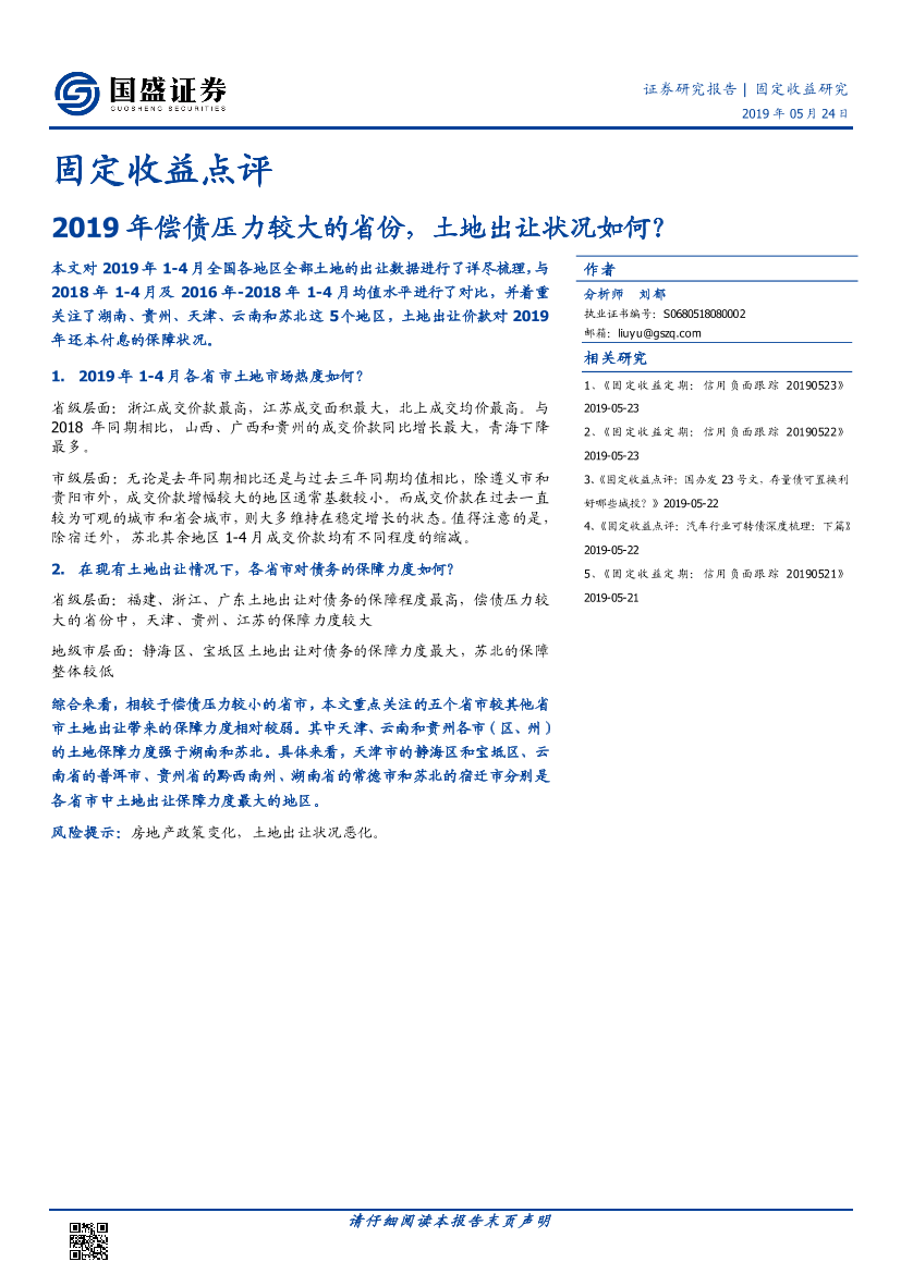 固定收益点评：2019年偿债压力较大的省份，土地出让状况如何？-20190524-国盛证券-14页固定收益点评：2019年偿债压力较大的省份，土地出让状况如何？-20190524-国盛证券-14页_1.png