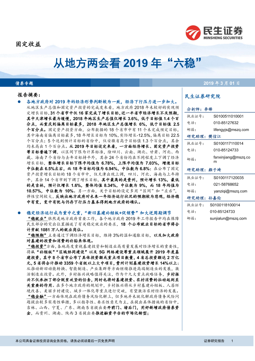 固定收益：从地方两会看2019年“六稳”-20190301-民生证券-32页固定收益：从地方两会看2019年“六稳”-20190301-民生证券-32页_1.png