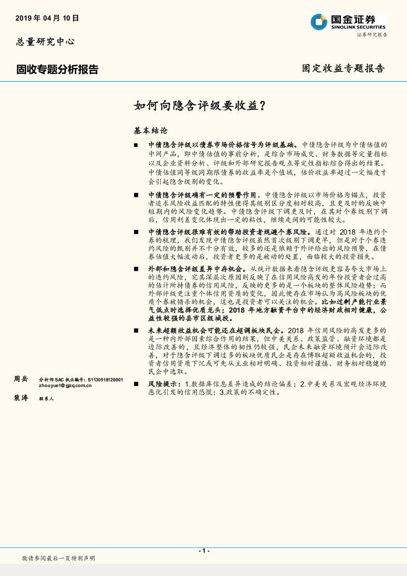 固收专题分析报告：如何向隐含评级要收益-20190410-国金证券-18页固收专题分析报告：如何向隐含评级要收益-20190410-国金证券-18页_1.png
