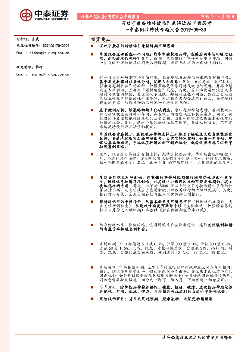 固收转债专题报告：有攻守兼备的转债吗？兼谈近期市场思考-20190530-中泰证券-15页固收转债专题报告：有攻守兼备的转债吗？兼谈近期市场思考-20190530-中泰证券-15页_1.png