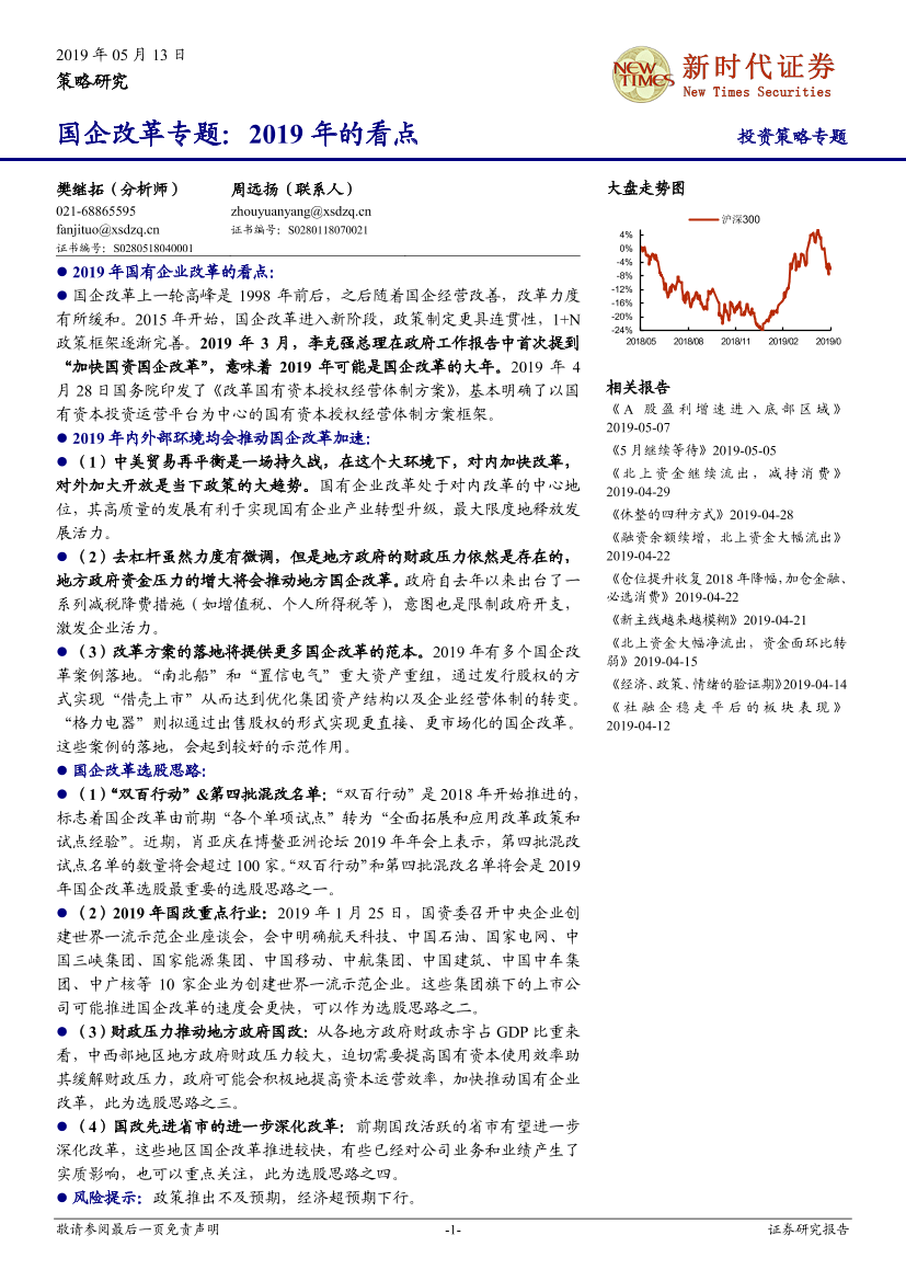 国企改革专题：2019年的看点-20190513-新时代证券-10页国企改革专题：2019年的看点-20190513-新时代证券-10页_1.png