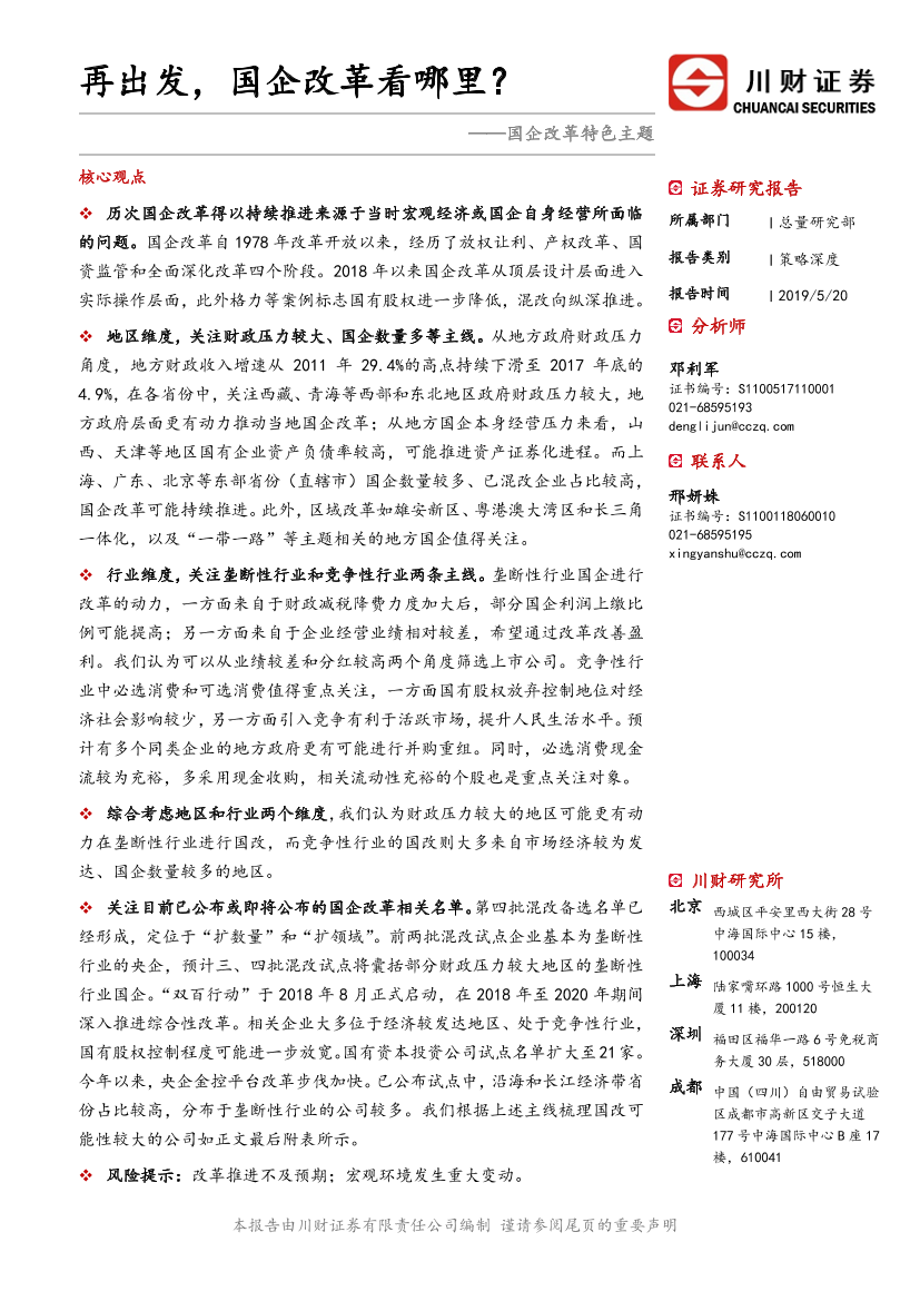 国企改革特色主题：再出发，国企改革看哪里？-20190520-川财证券-21页国企改革特色主题：再出发，国企改革看哪里？-20190520-川财证券-21页_1.png