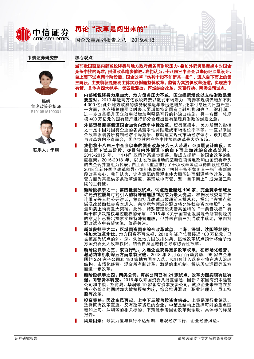 国企改革系列报告之八：再论“改革是闯出来的”-20190418-中信证券-24页国企改革系列报告之八：再论“改革是闯出来的”-20190418-中信证券-24页_1.png