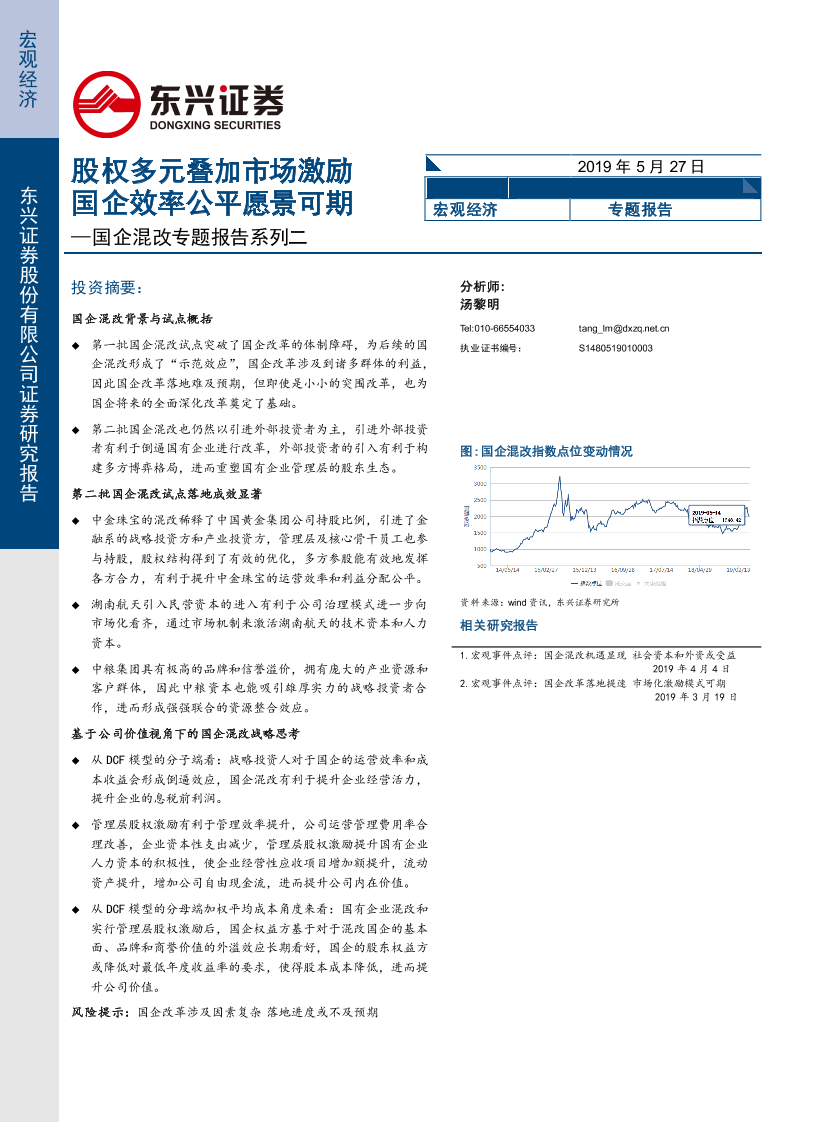 国企混改专题报告系列二：股权多元叠加市场激励，国企效率公平愿景可期-20190527-东兴证券-12页国企混改专题报告系列二：股权多元叠加市场激励，国企效率公平愿景可期-20190527-东兴证券-12页_1.png