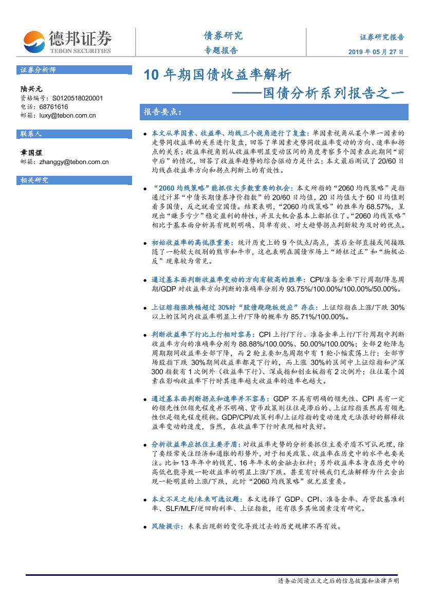 国债分析系列报告之一：10年期国债收益率解析-20190527-德邦证券-38页国债分析系列报告之一：10年期国债收益率解析-20190527-德邦证券-38页_1.png