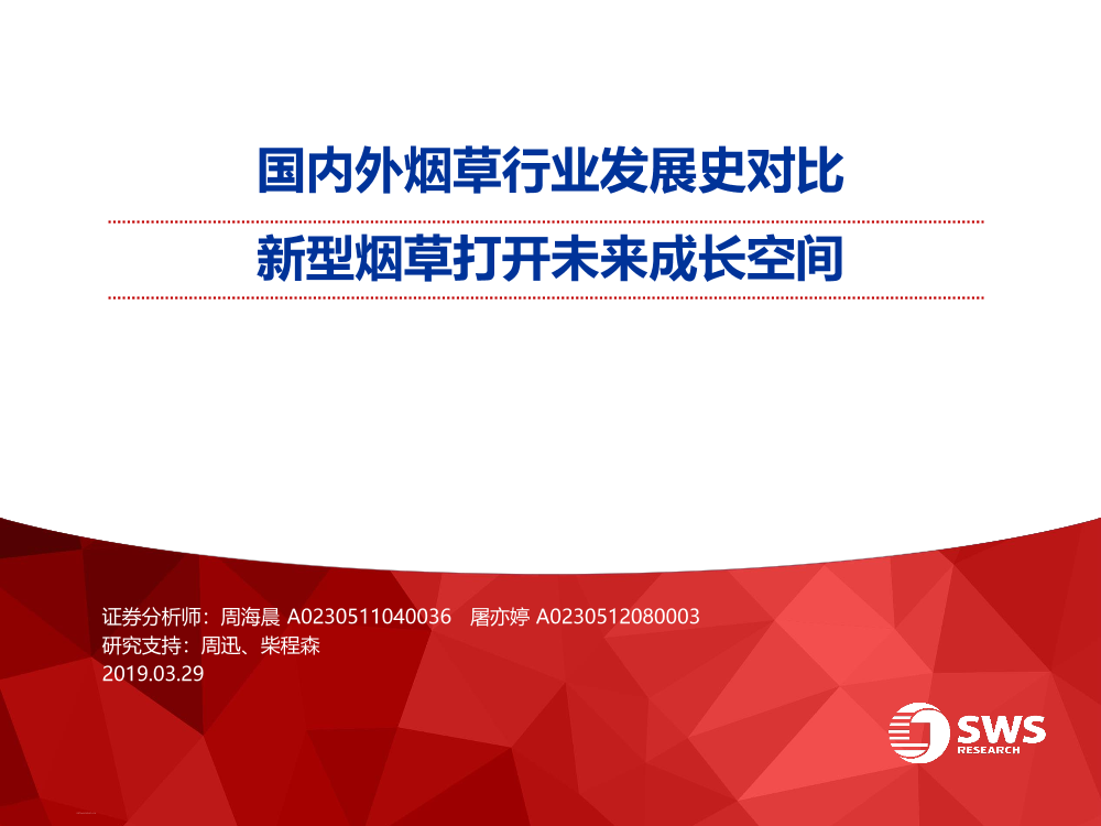 国内外烟草行业发展史对比：新型烟草打开未来成长空间-20190329-申万宏源-55页国内外烟草行业发展史对比：新型烟草打开未来成长空间-20190329-申万宏源-55页_1.png