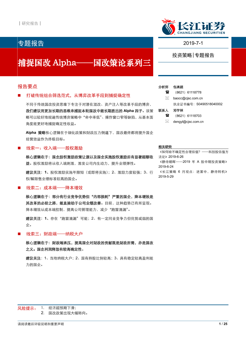 国改策论系列三：捕捉国改Alpha-20190701-长江证券-25页国改策论系列三：捕捉国改Alpha-20190701-长江证券-25页_1.png