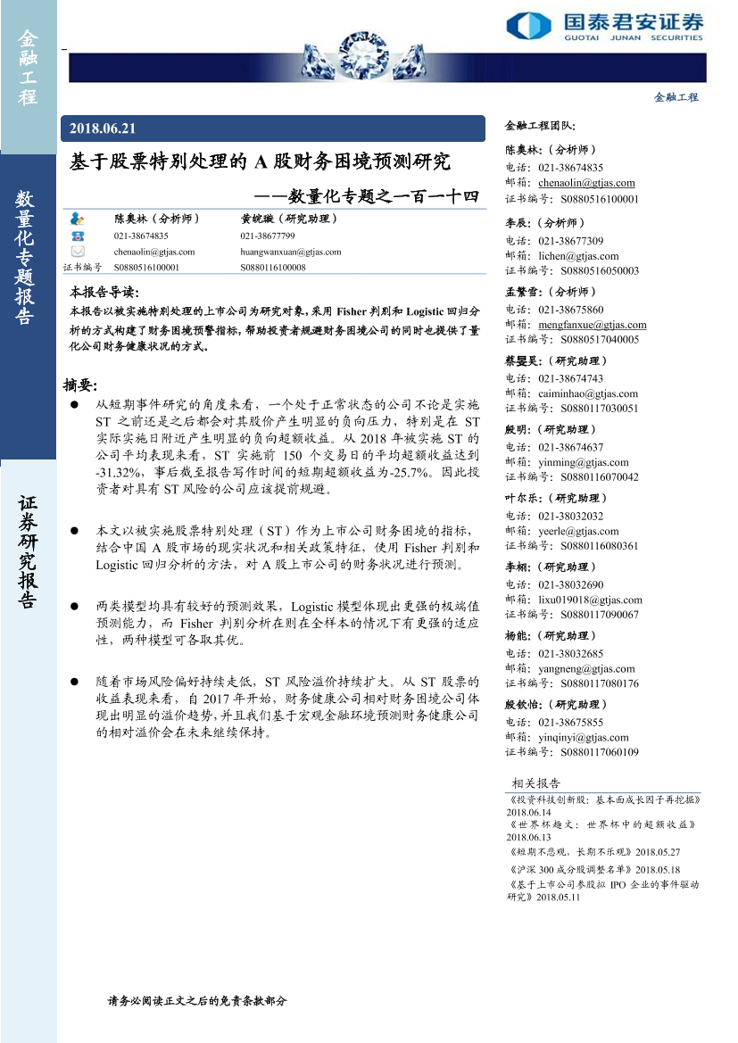 国泰君安_20180622_数量化专题之一百一十四：基于股票特别处理的A股财务困境预测研究国泰君安_20180622_数量化专题之一百一十四：基于股票特别处理的A股财务困境预测研究_1.png