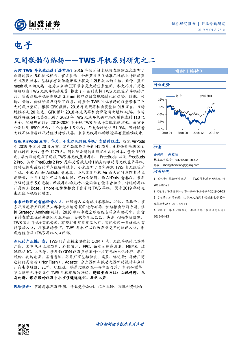 国盛证券-2019年TWS（真正无线立体声）耳机行业研究报告-2019.4.23-42页国盛证券-2019年TWS（真正无线立体声）耳机行业研究报告-2019.4.23-42页_1.png