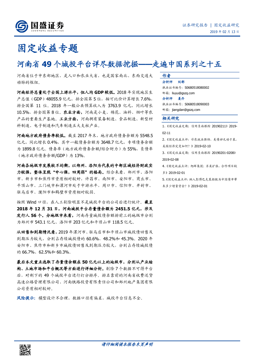 国盛证券-走遍中国系列之十五：河南省49个城投平台详尽数据挖掘-2019.2.13-26页国盛证券-走遍中国系列之十五：河南省49个城投平台详尽数据挖掘-2019.2.13-26页_1.png