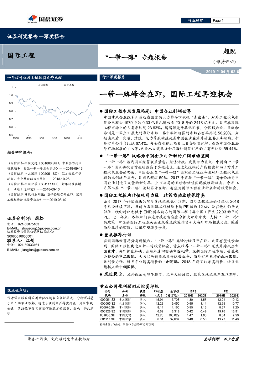 国际工程行业“一带一路”专题报告：一带一路峰会在即，国际工程再迎机会-20190402-国信证券-41页国际工程行业“一带一路”专题报告：一带一路峰会在即，国际工程再迎机会-20190402-国信证券-41页_1.png