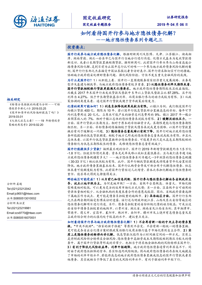 地方隐性债务系列专题之三：如何看待国开行参与地方隐性债务化解？-20190406-海通证券-14页地方隐性债务系列专题之三：如何看待国开行参与地方隐性债务化解？-20190406-海通证券-14页_1.png