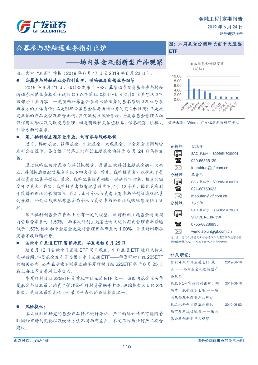场内基金及创新型产品观察：公募参与转融通业务指引出炉-20190624-广发证券-29页场内基金及创新型产品观察：公募参与转融通业务指引出炉-20190624-广发证券-29页_1.png