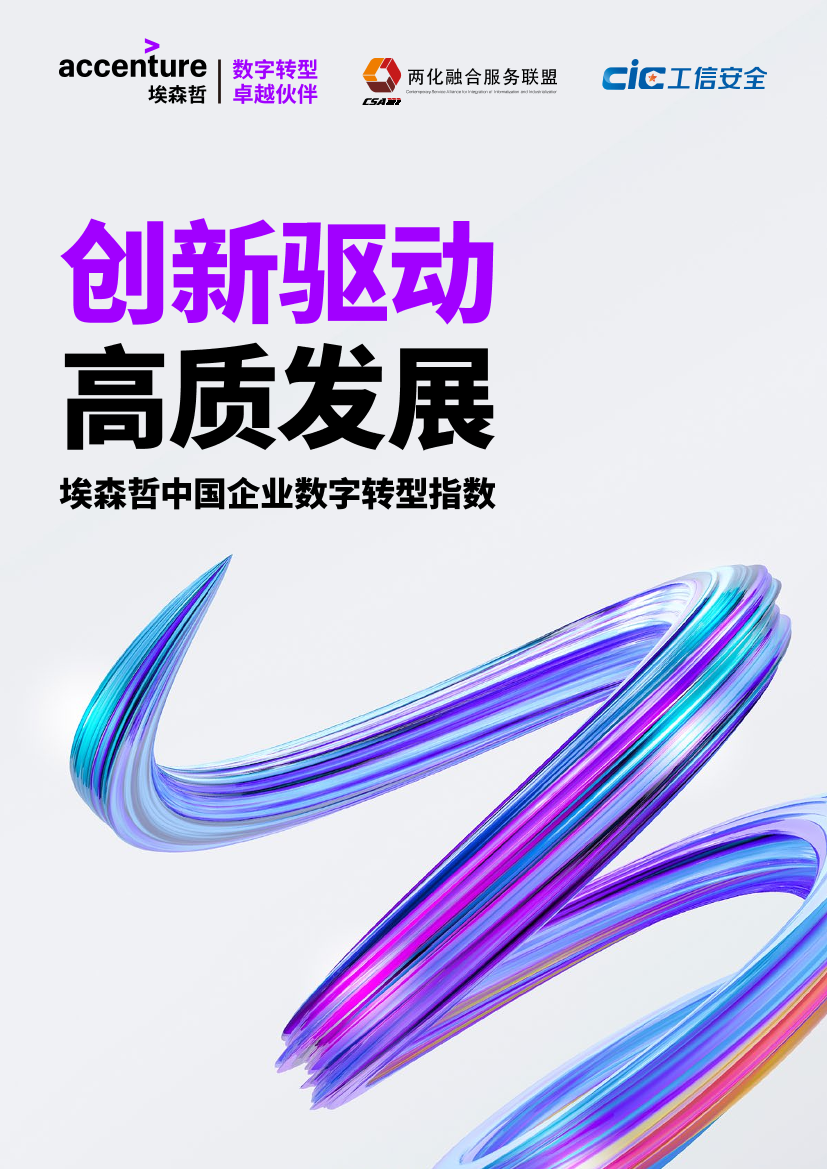 埃森哲-中国企业数字转型指数-2019.6-28页埃森哲-中国企业数字转型指数-2019.6-28页_1.png