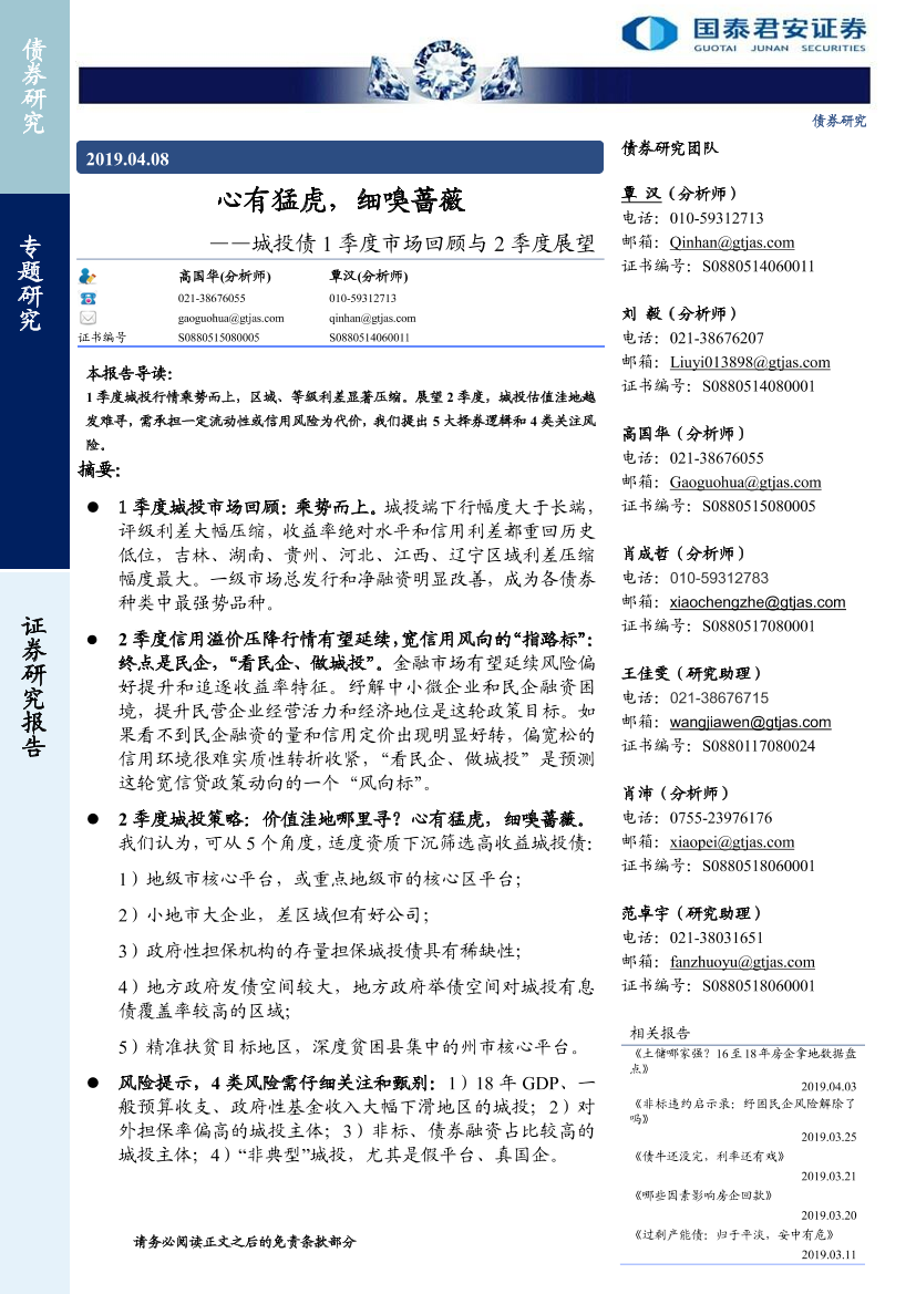城投债1季度市场回顾与2季度展望：心有猛虎，细嗅蔷薇-20190408-国泰君安-30页(1)城投债1季度市场回顾与2季度展望：心有猛虎，细嗅蔷薇-20190408-国泰君安-30页(1)_1.png