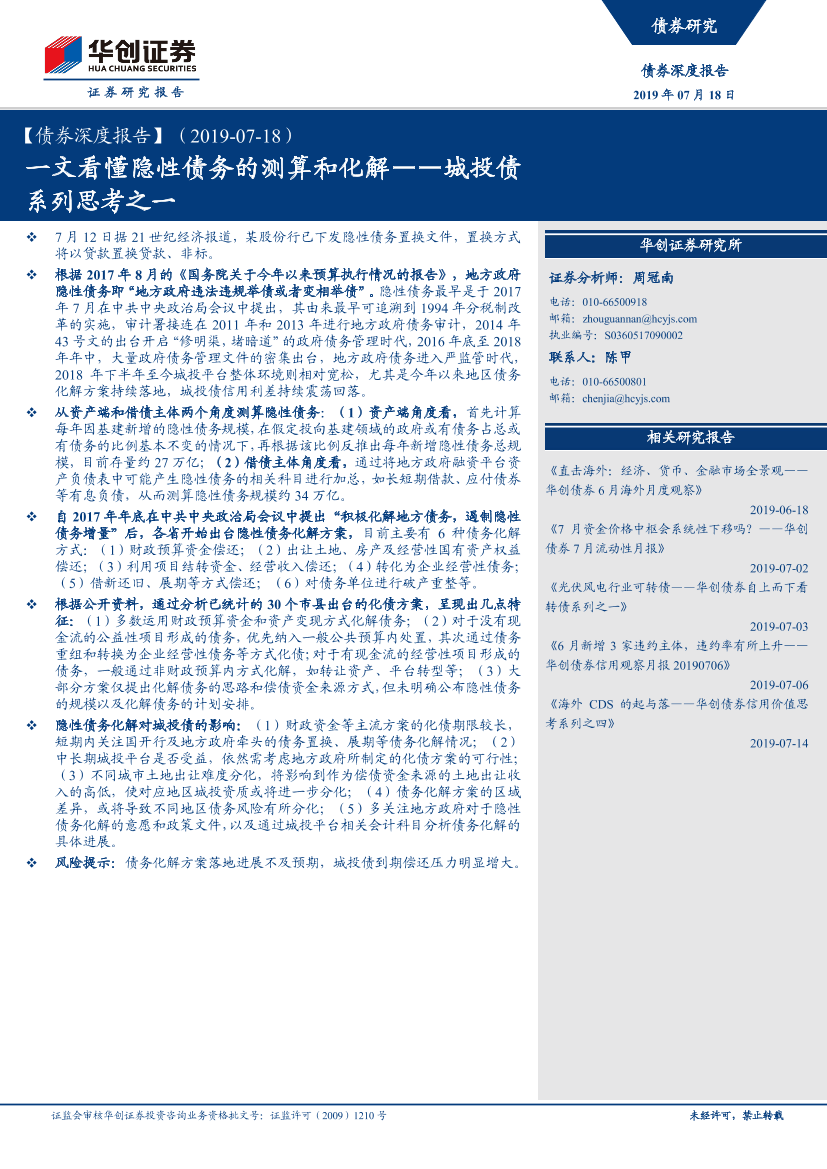 城投债系列思考之一：文看懂隐性债务的测算和化解-20190718-华创证券-21页城投债系列思考之一：文看懂隐性债务的测算和化解-20190718-华创证券-21页_1.png