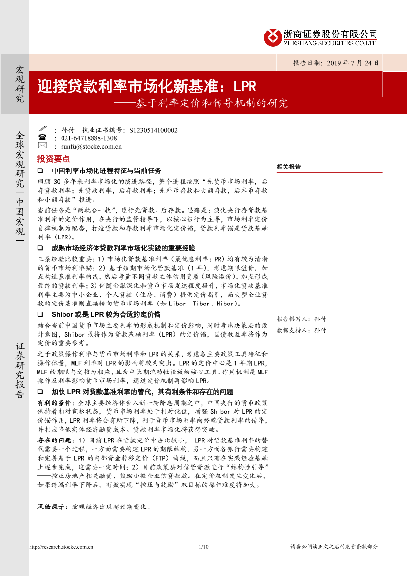 基于利率定价和传导机制的研究：迎接贷款利率市场化新基准，LPR-20190724-浙商证券-10页基于利率定价和传导机制的研究：迎接贷款利率市场化新基准，LPR-20190724-浙商证券-10页_1.png