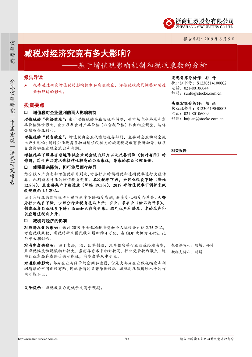 基于增值税影响机制和税收乘数的分析：减税对经济究竟有多大影响？-20190605-浙商证券-13页基于增值税影响机制和税收乘数的分析：减税对经济究竟有多大影响？-20190605-浙商证券-13页_1.png