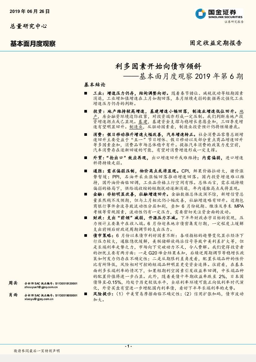 基本面月度观察2019年第6期：利多因素开始向债市倾斜-20190626-国金证券-19页基本面月度观察2019年第6期：利多因素开始向债市倾斜-20190626-国金证券-19页_1.png